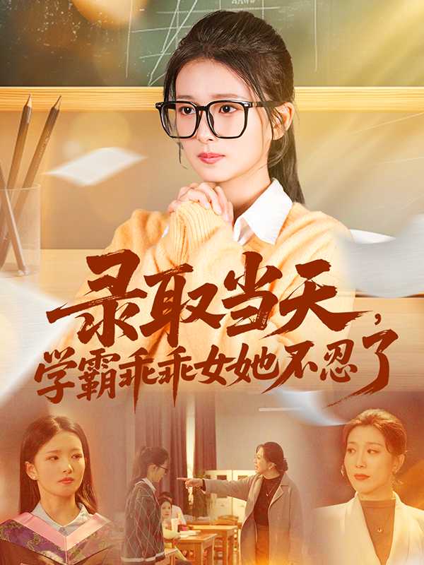 录取当天，学霸乖乖女她不忍了