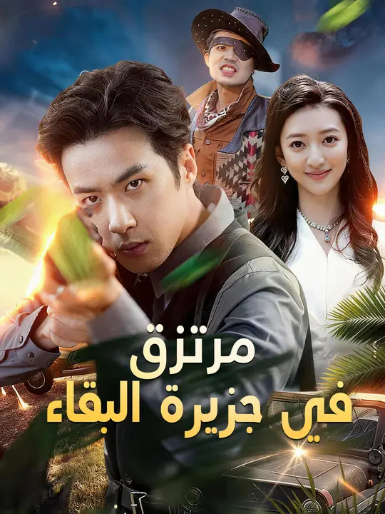 مرتزق في جزيرة البقاء