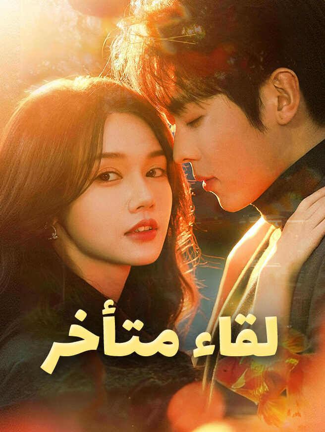 لقاء متأخر