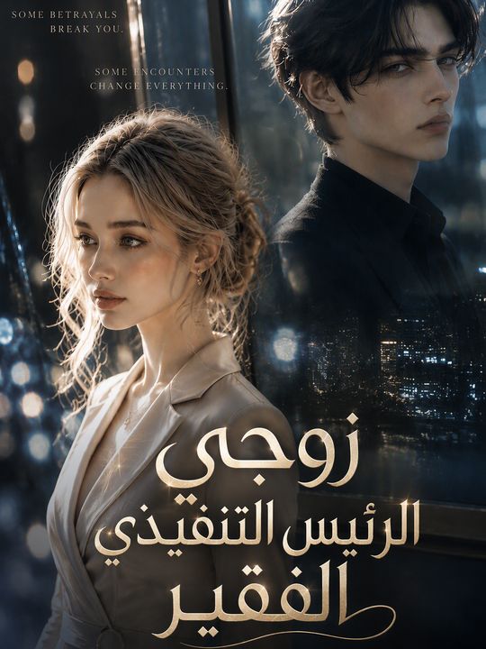 زوجي الرئيس التنفيذي الفقير