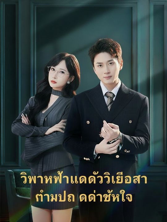 วิวาห์ฟ้าแลบกับซีอีโอสาว ทำแฟนเก่าช้ำใจ