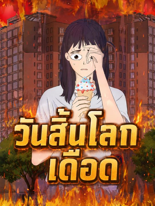 วันสิ้นโลกเดือด