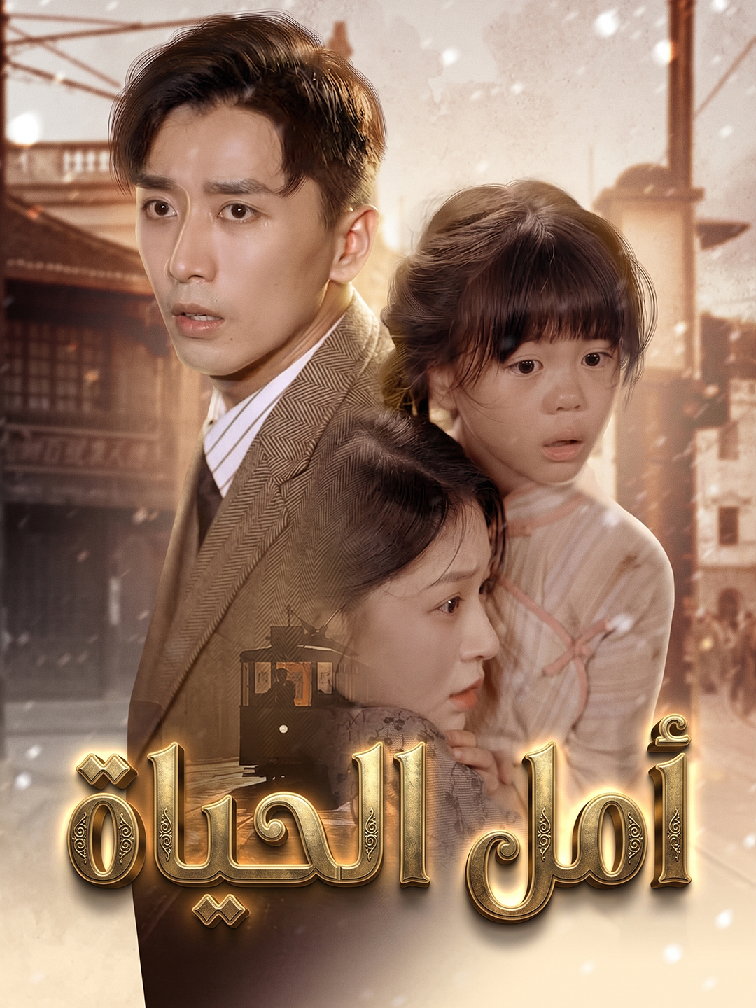 [مدبلج]أمل الحياة (2024)