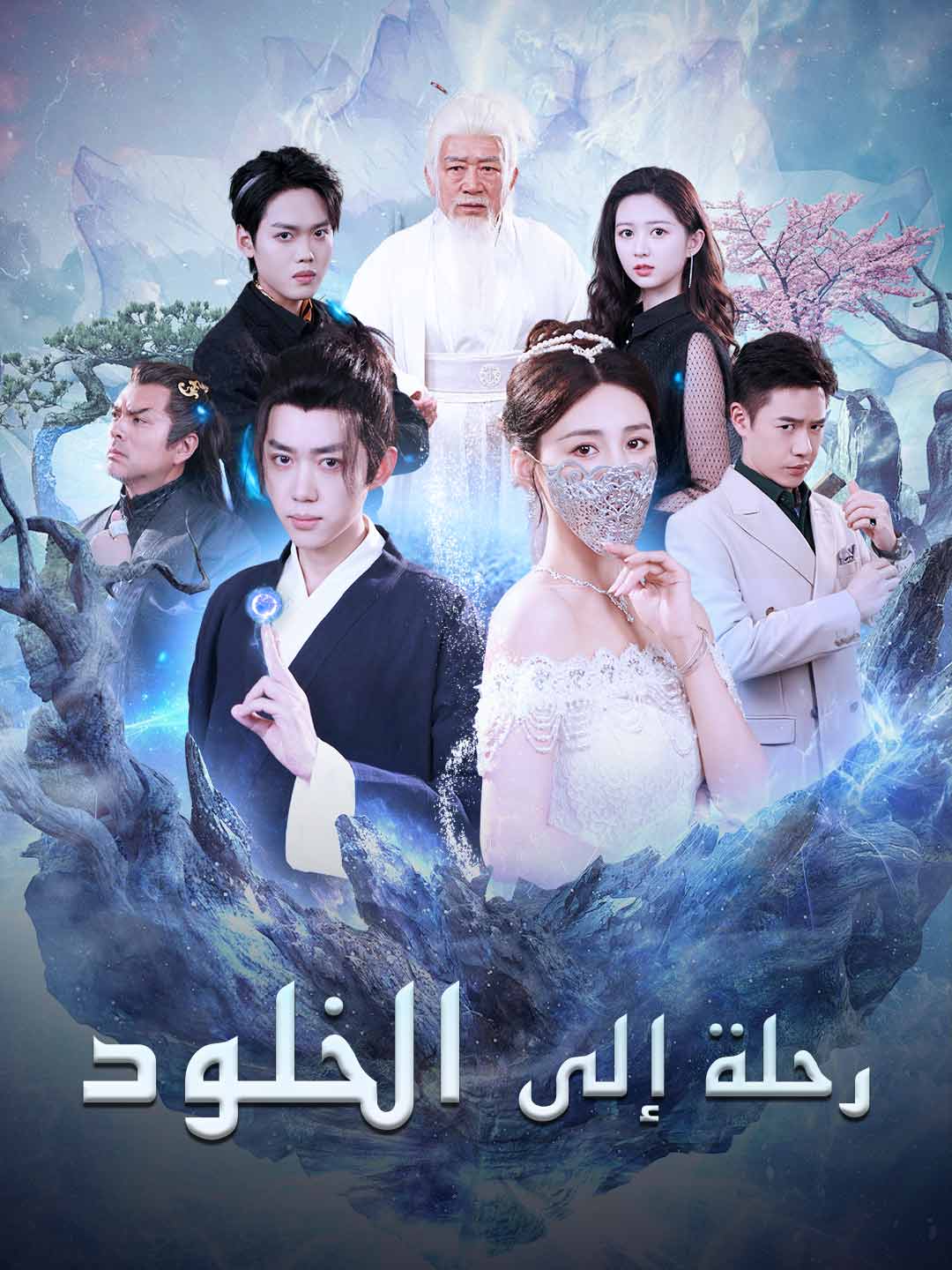 رحلة إلى الخلود (2025)