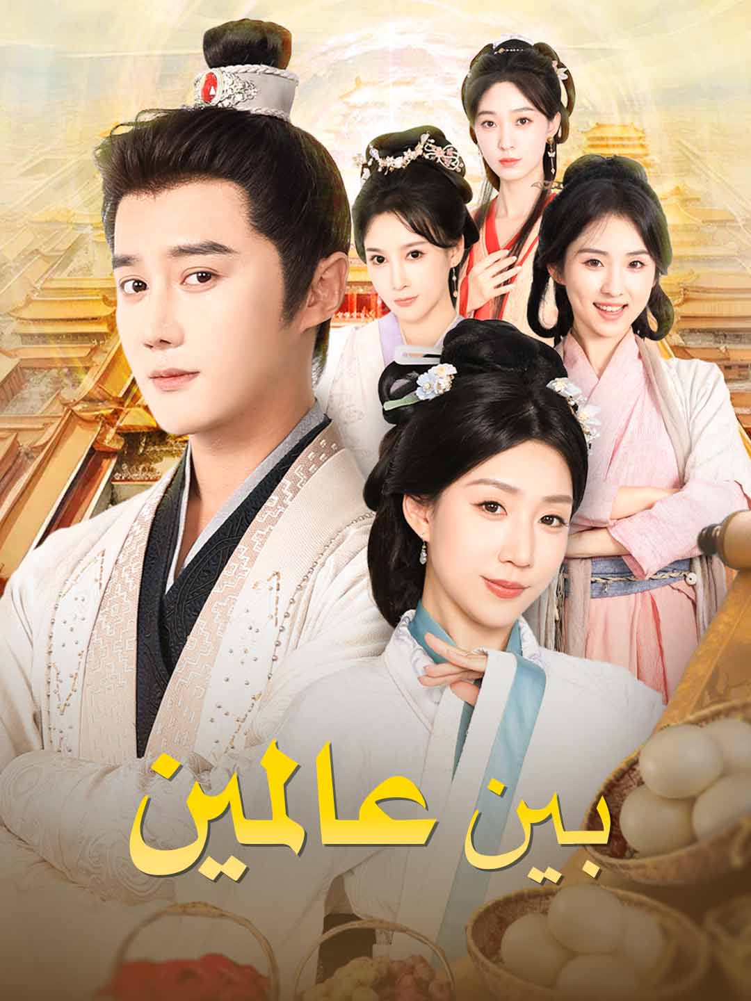 [مدبلج] بين عالمين (2026)