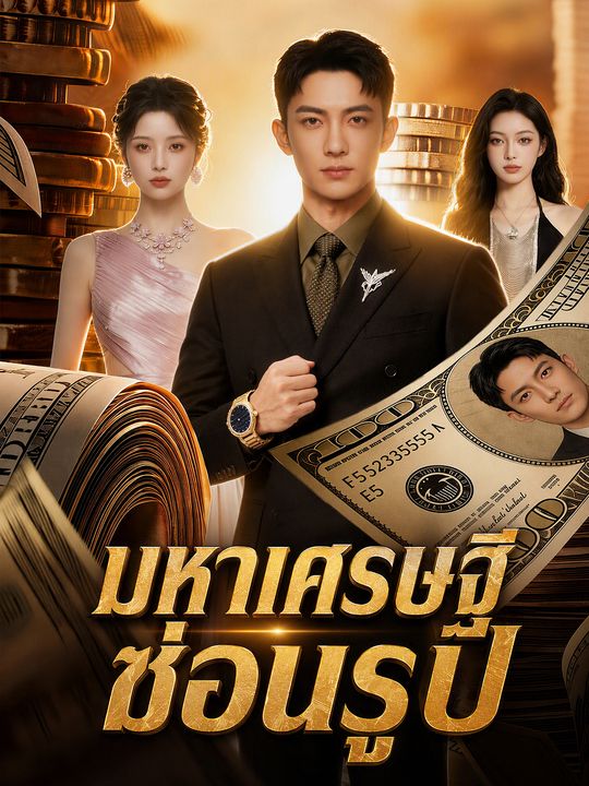 มหาเศรษฐีซ่อนรูป