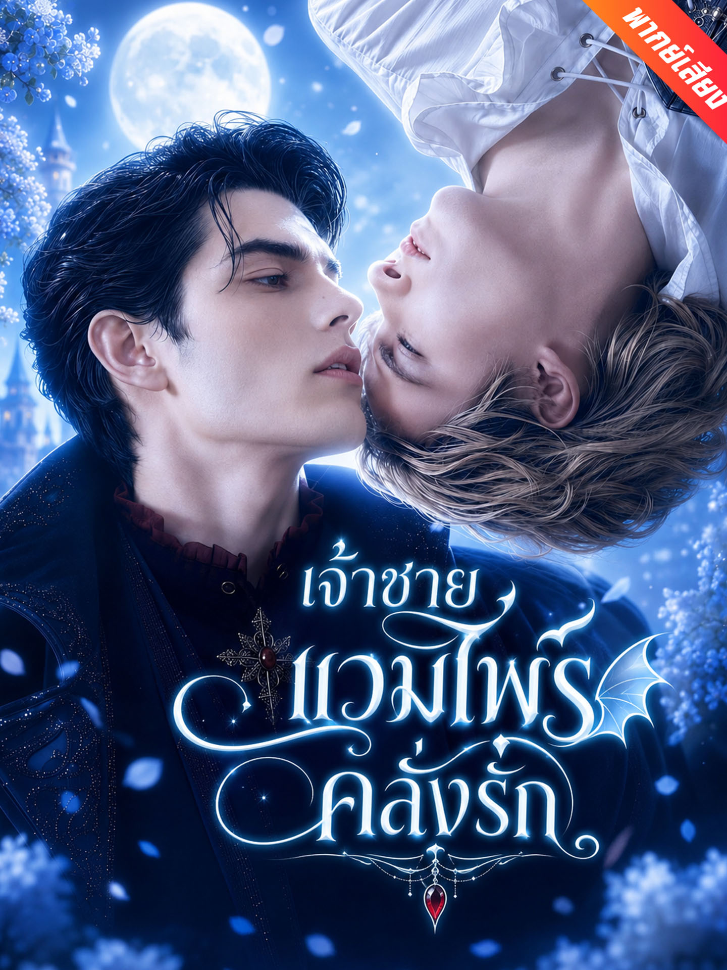 [พากย์เสียง] เจ้าชายแวมไพร์คลั่งรัก