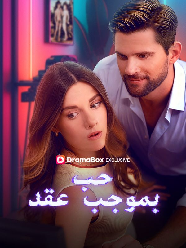 حب بموجب عقد (2025)
