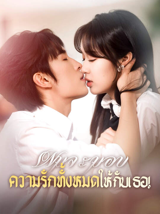 ผมจะมอบความรักทั้งหมดให้กับเธอ!