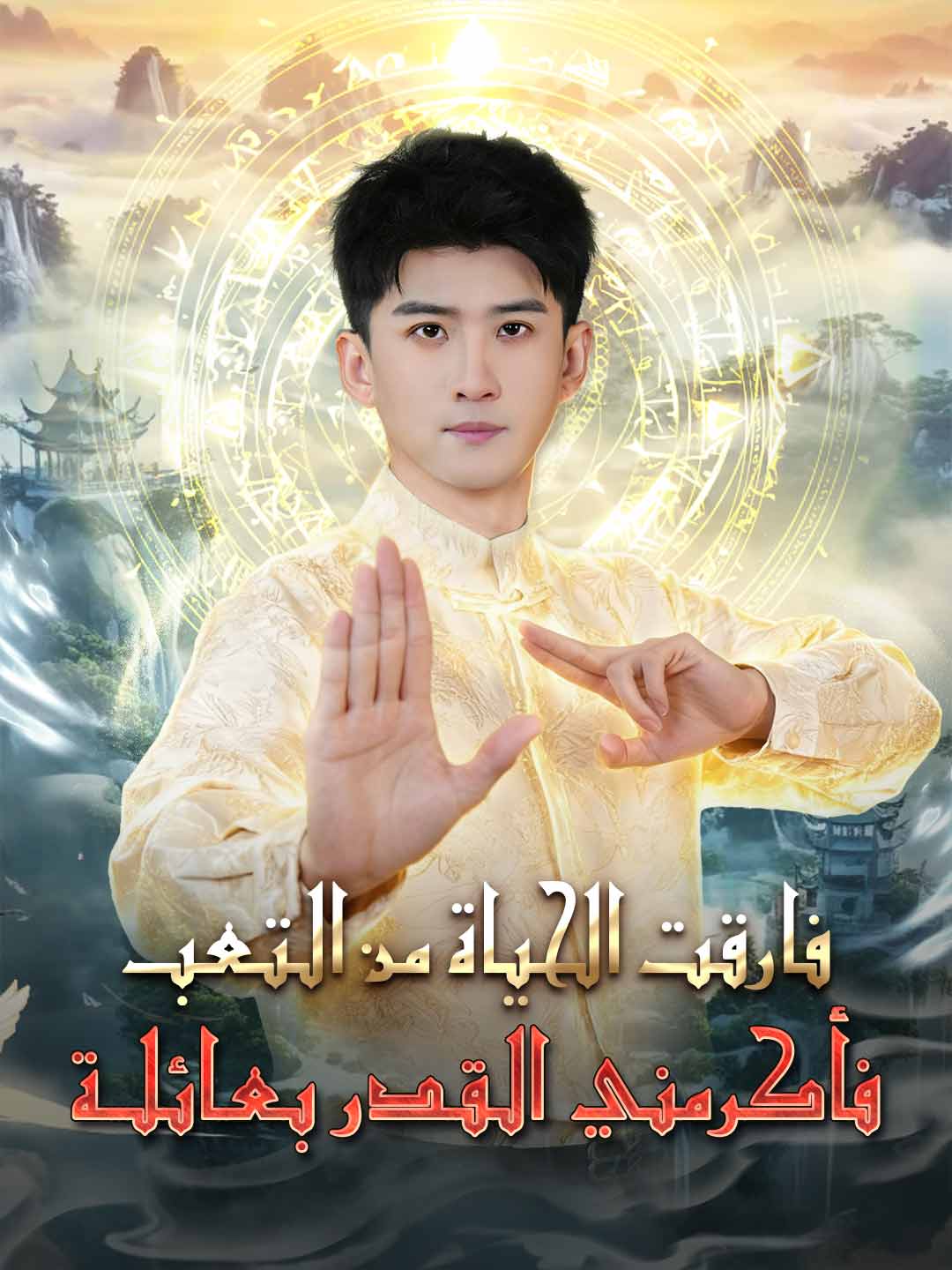 فارقت الحياة من التعب، فأكرمني القدر بعائلة (2024)