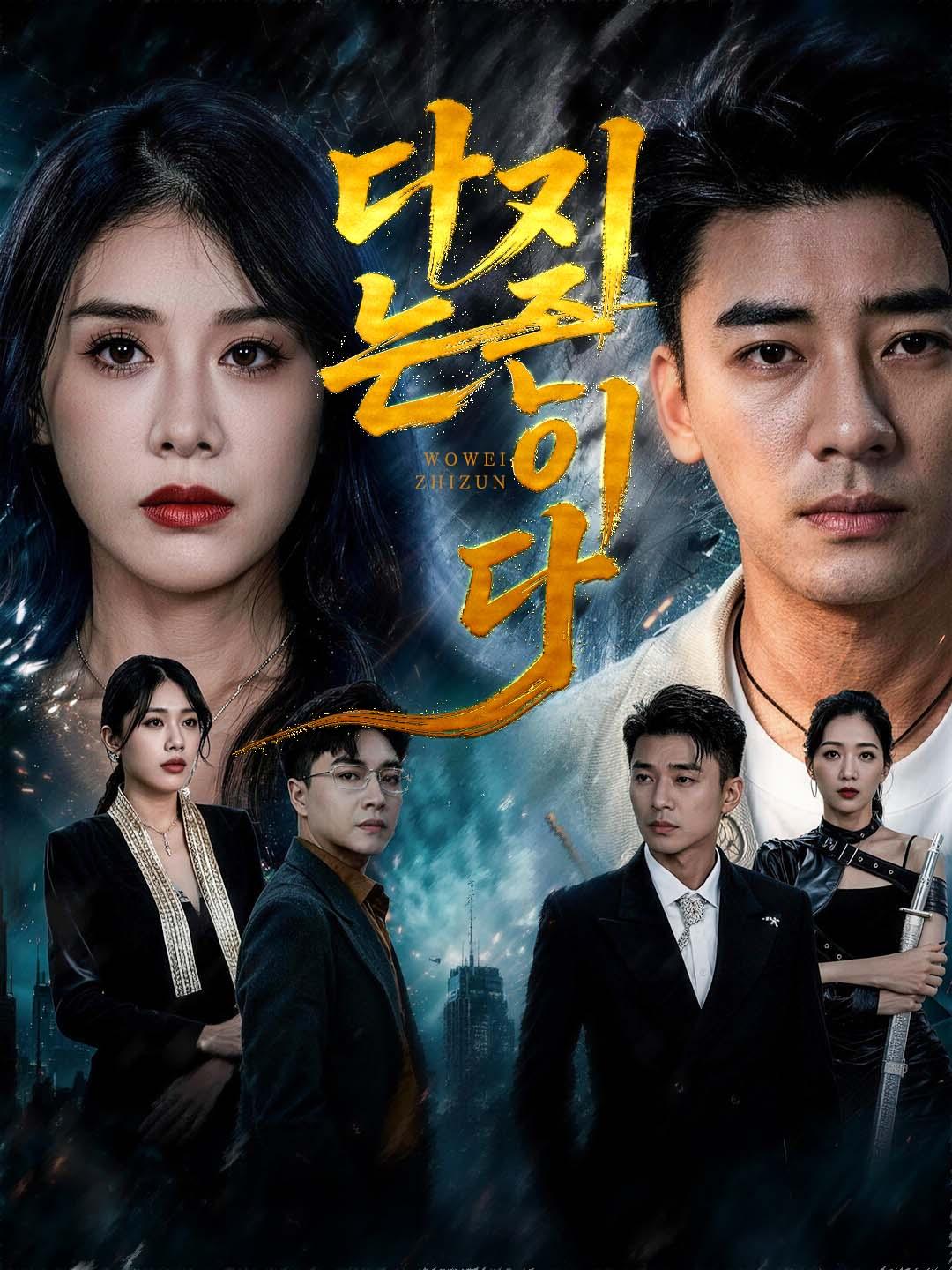 나는 지존이다