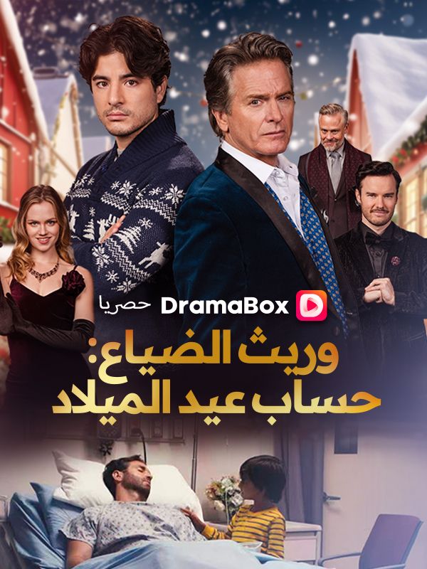وريث الضياع: حساب عيد الميلاد (2025)