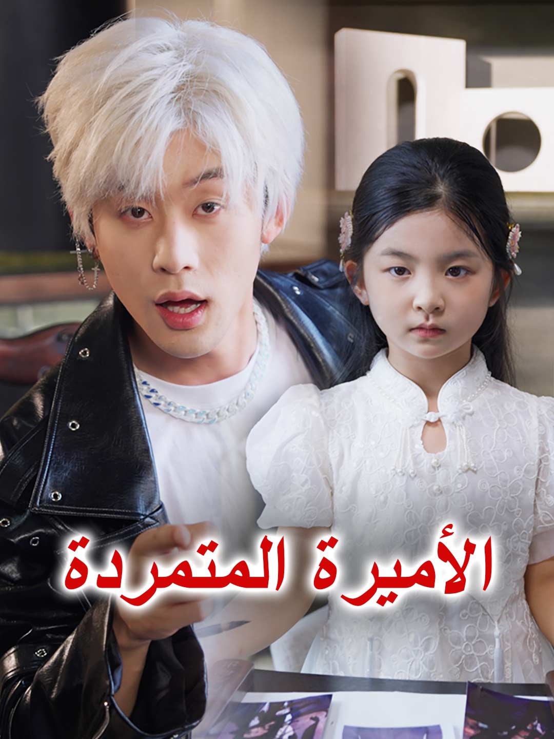 [مدبلج] الأميرة المتمردة (2025)