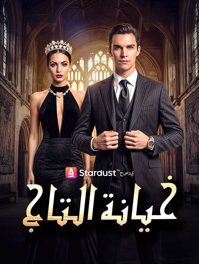 خيانة التاج