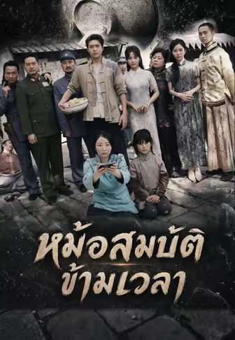หม้อสมบัติข้ามเวลา