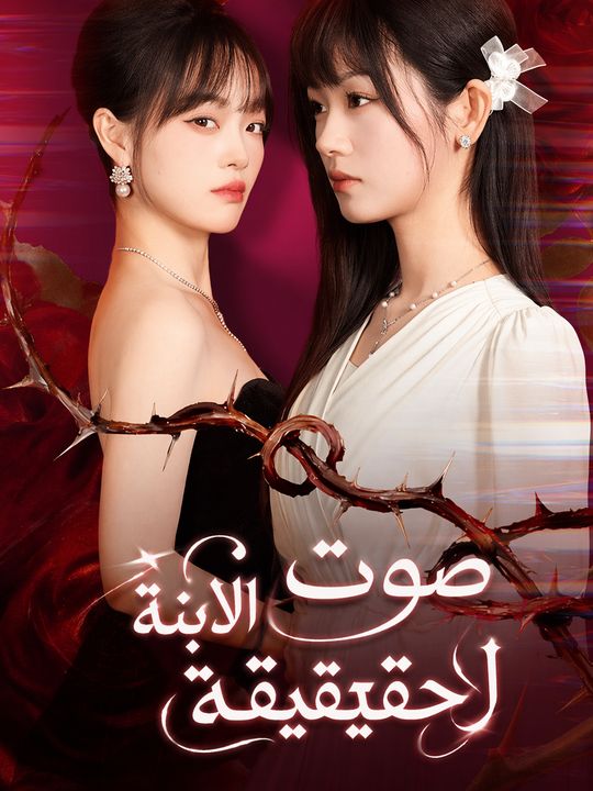 صوت الابنة الحقيقية