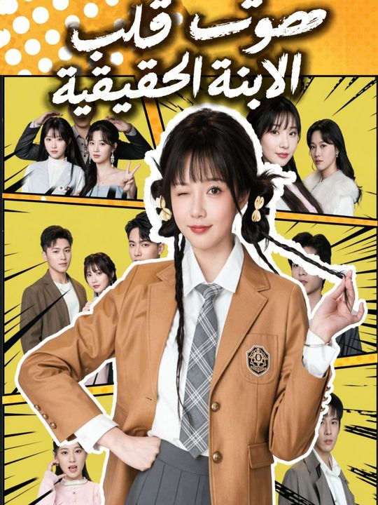 صوت قلب الابنة الحقيقية