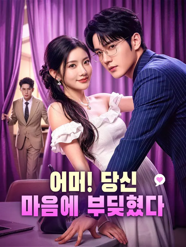 어머! 당신 마음에 부딪혔다