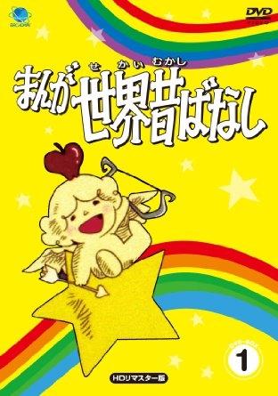 Manga sekai mukashi banashi [English] (1976)
