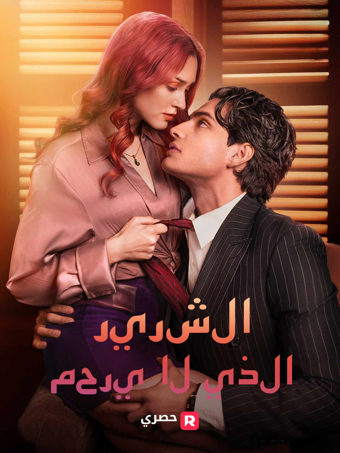 الشرير الذي لا يرحم (2024)
