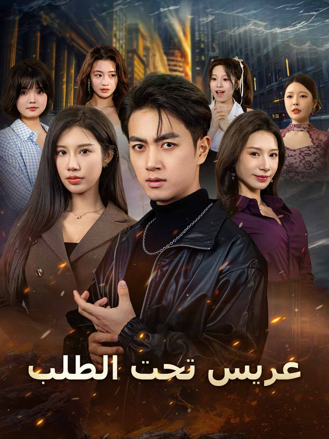 عريس تحت الطلب (2026)