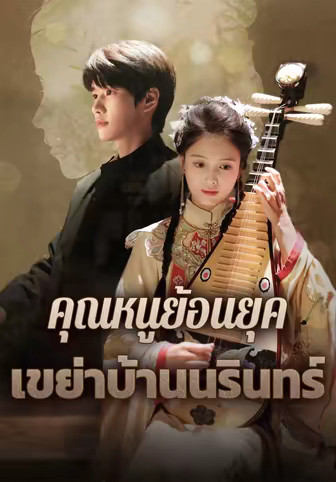 คุณหนูย้อนยุค เขย่าบ้านนรินทร์