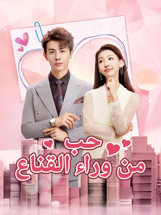 حب من وراء القناع [مدبلج للعربية] (2025)