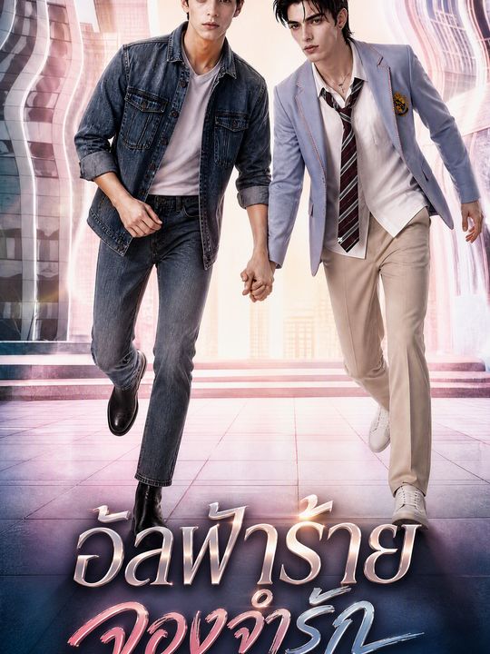 อัลฟ่าร้าย จองจำรัก