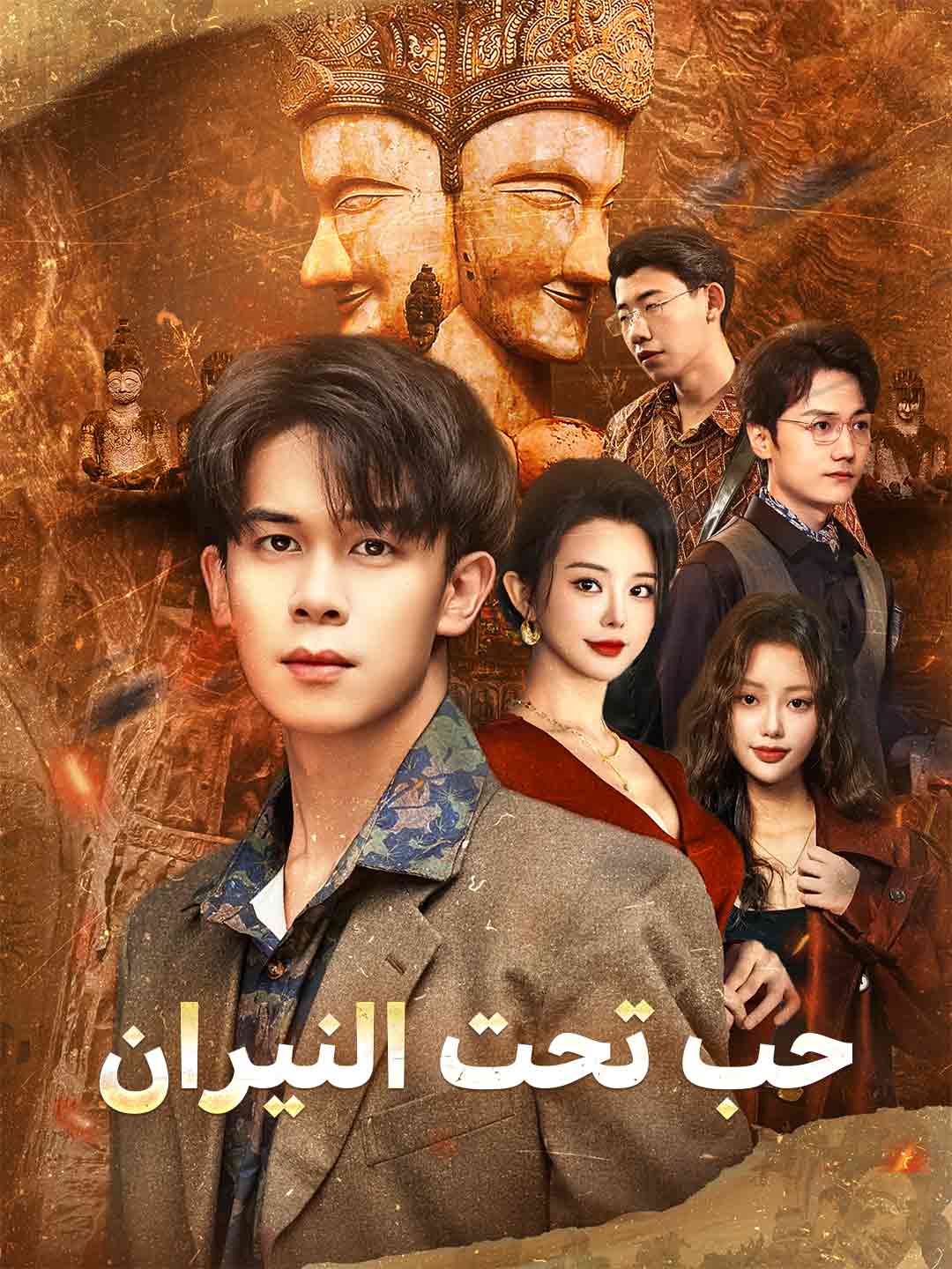 حب تحت النيران (2025)