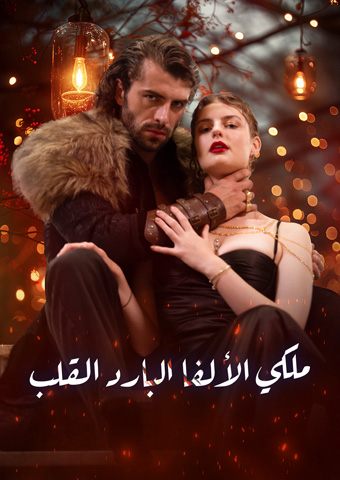ملكي الألفا البارد القلب