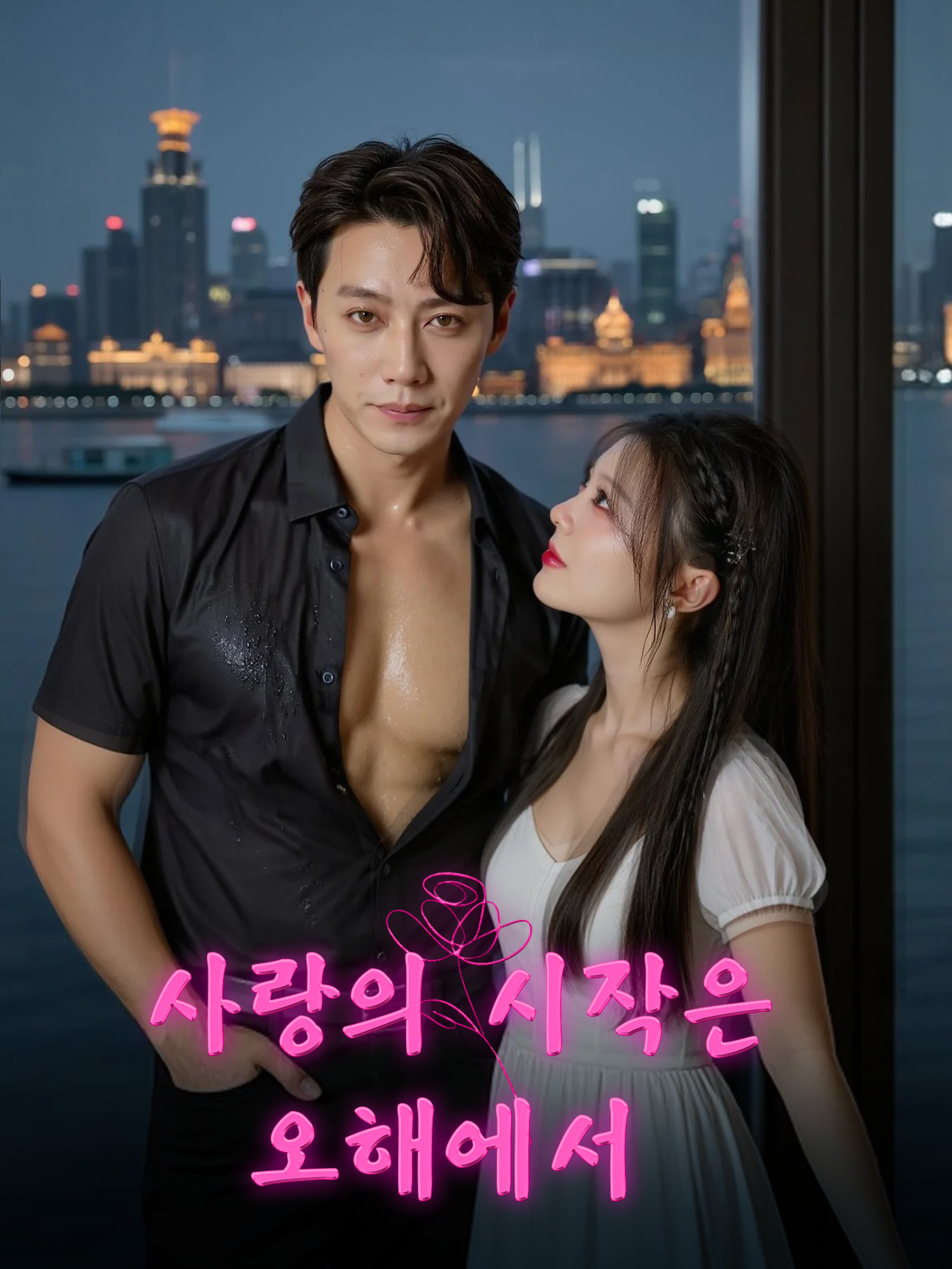 사랑의 시작은 오해에서