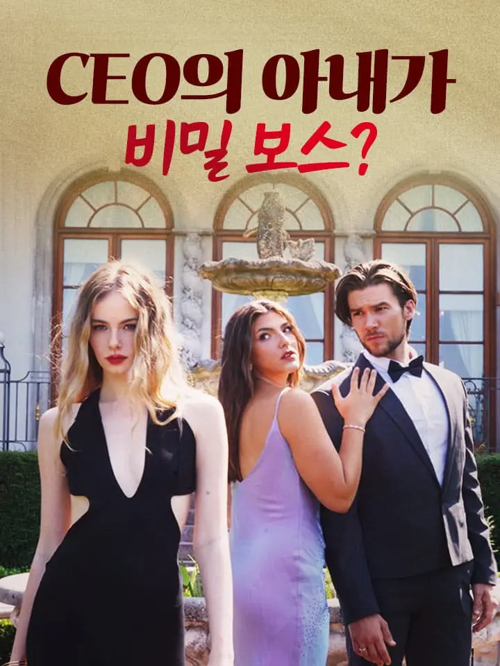 CEO의 아내가 비밀 보스?