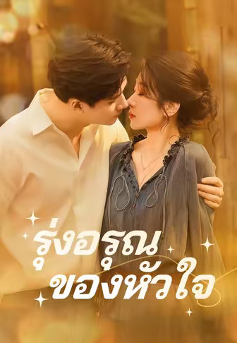 (พากย์)รุ่งอรุณของหัวใจ