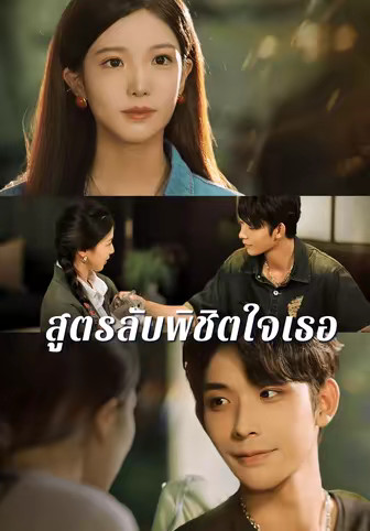 สูตรลับพิชิตใจเธอ