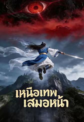 (พากย์)เหนือเทพเสมอหน้า