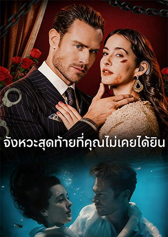 จังหวะสุดท้ายที่คุณไม่เคยได้ยิน