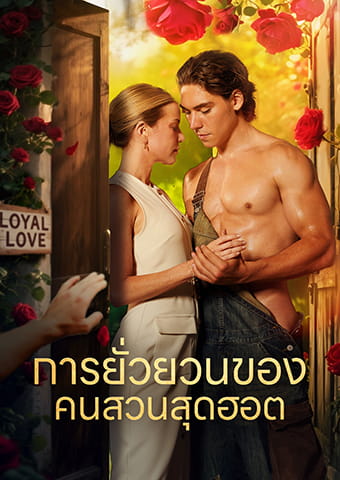 การยั่วยวนของ คนสวนสุดฮอต