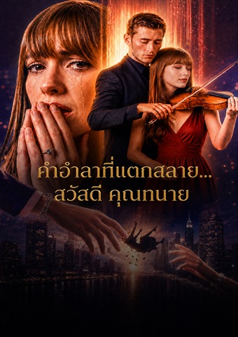 คำอำลาที่แตกสลาย... สวัสดี คุณทนาย