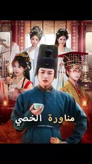 الخصي (2024)
