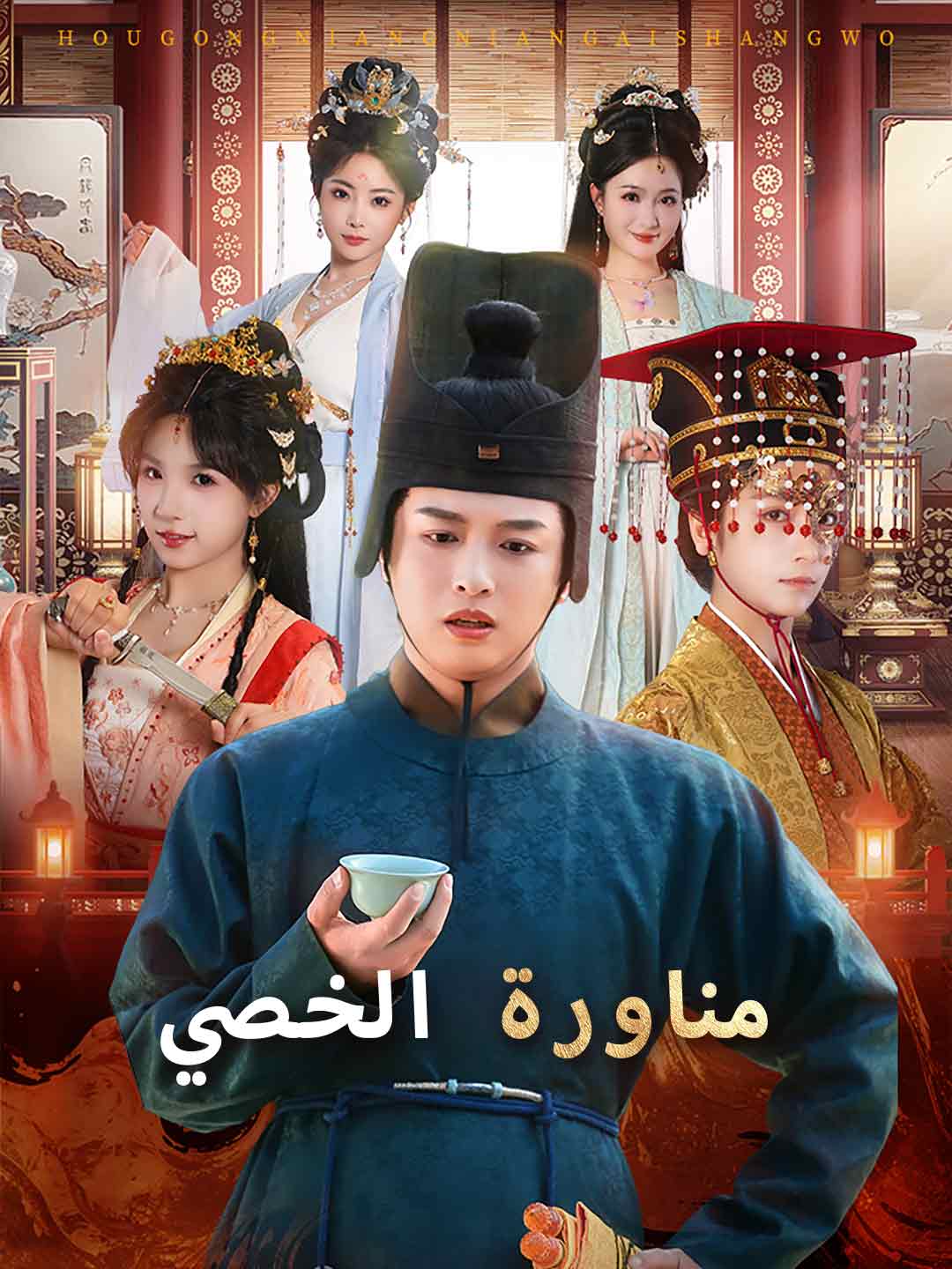 [مدبلج]مناورة الخصي (2024)