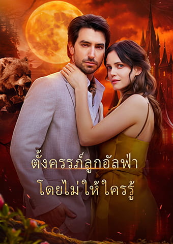 ตั้งครรภ์ลูกอัลฟ่า โดยไม่ให้ใครรู้