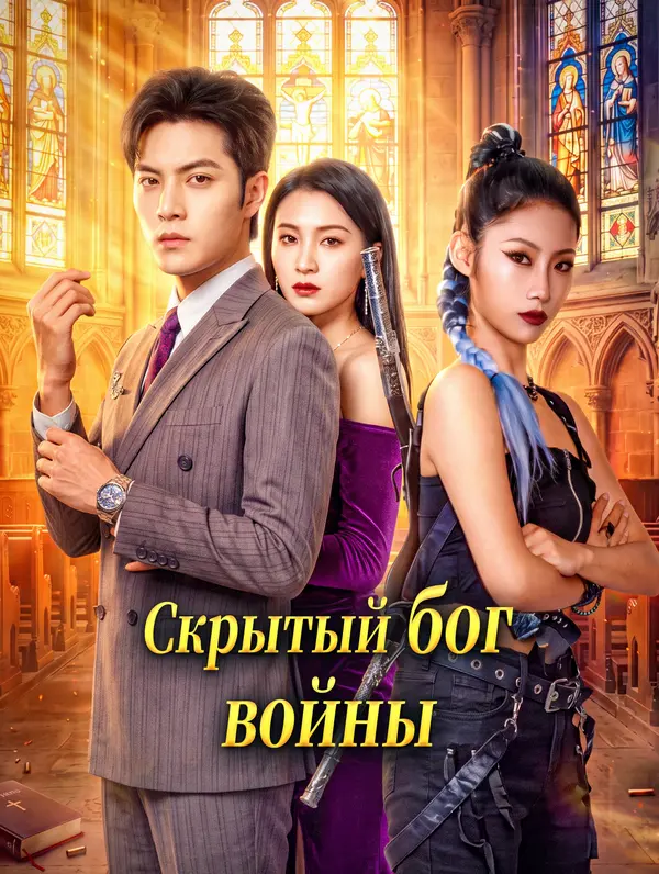 Скрытый бог войны
