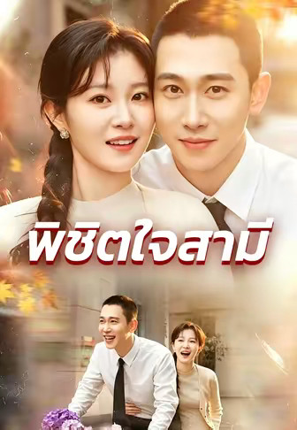 พิชิตใจสามี