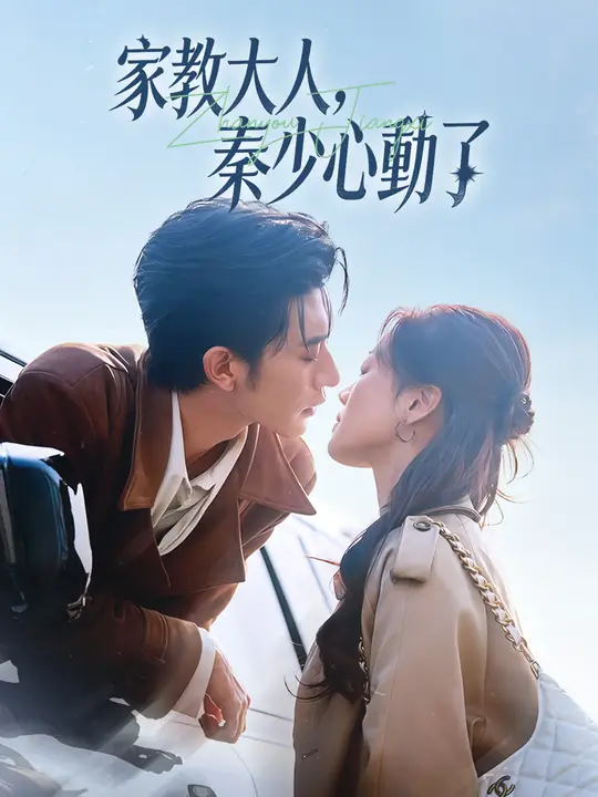 家教大人，秦少心動了