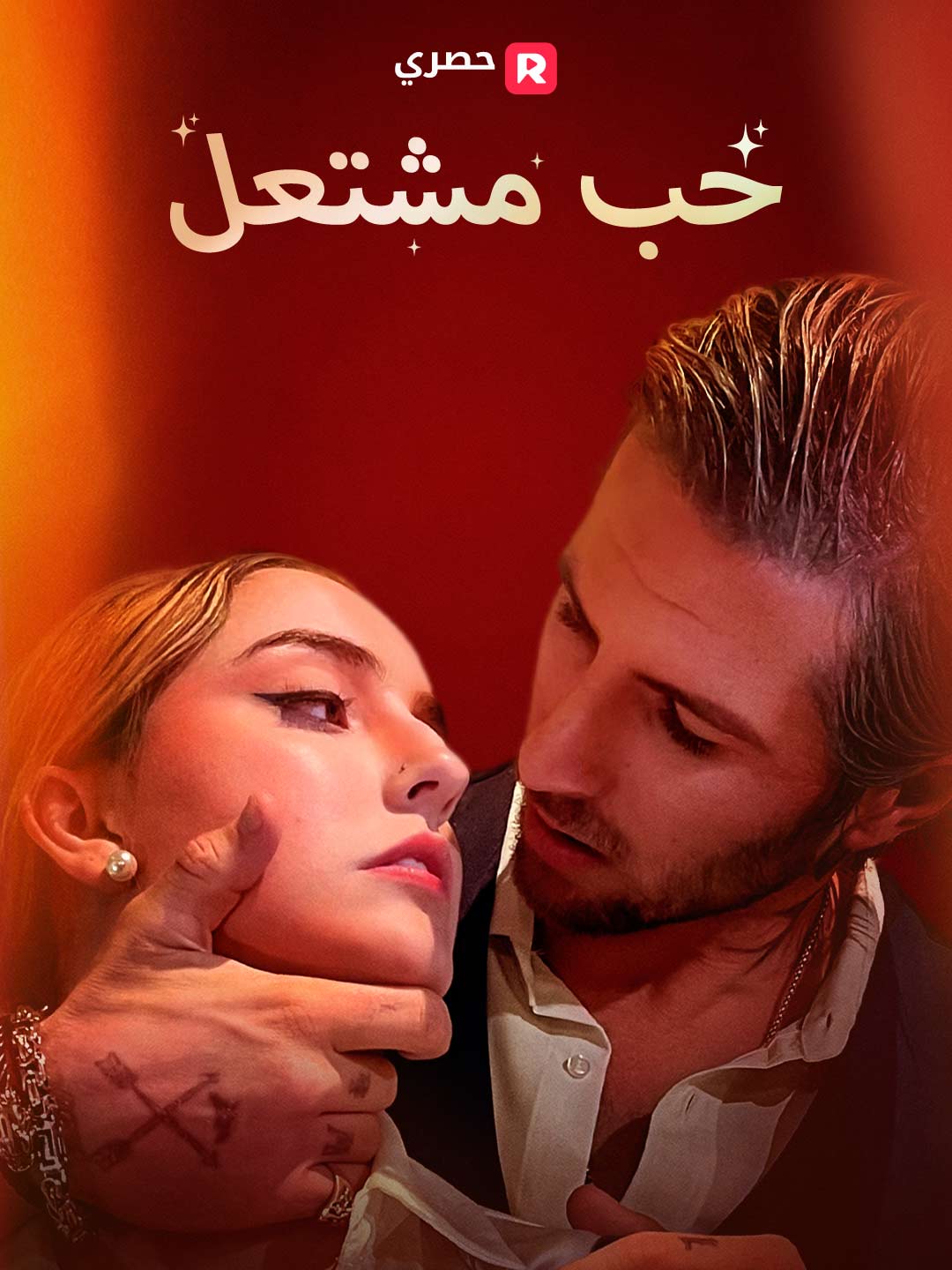 حب مشتعل[ مدبلج ] (2026)