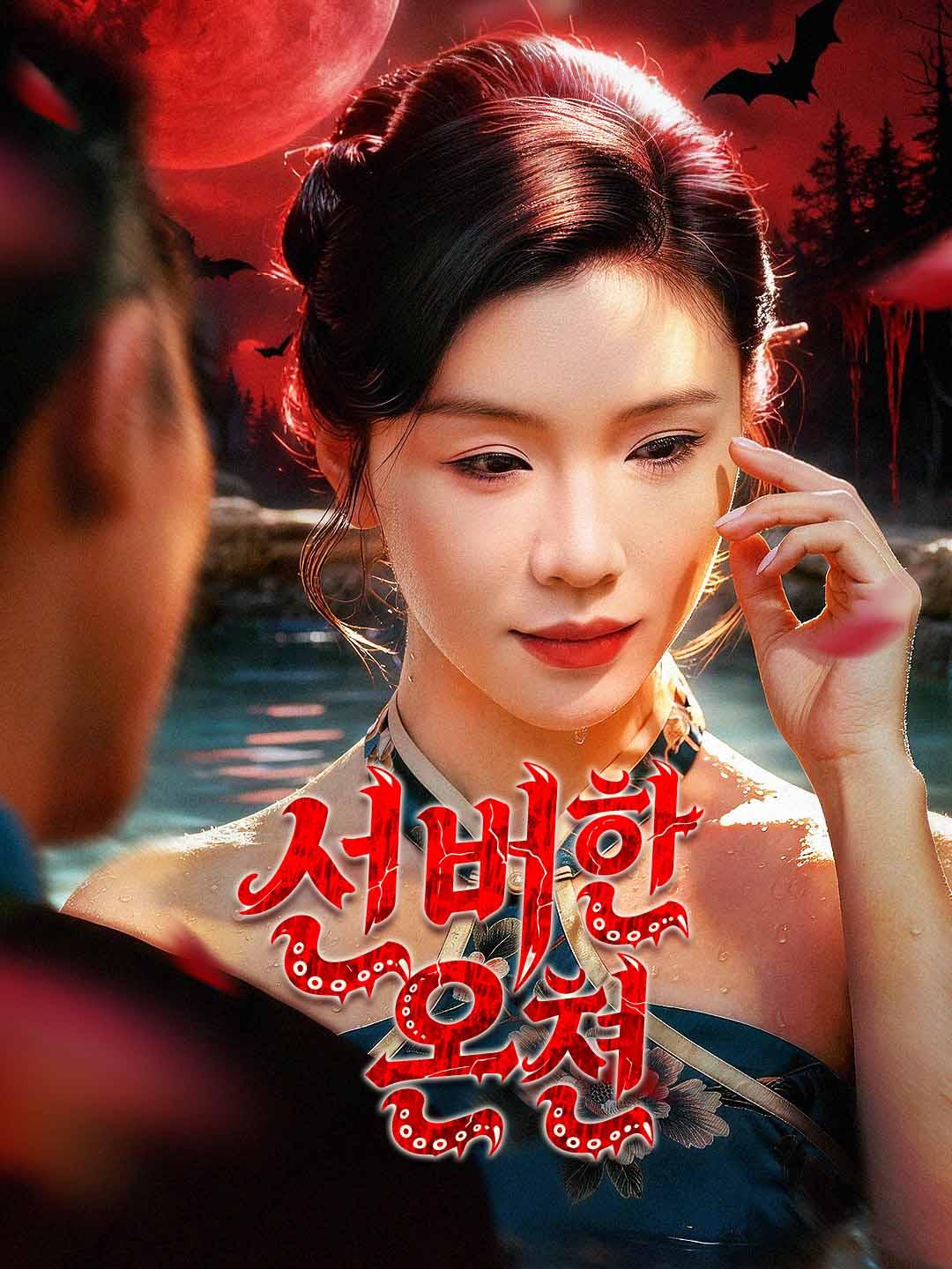 신비한 온천