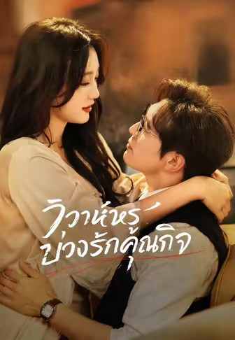 วิวาห์หรูบ่วงรักคุณกิจ