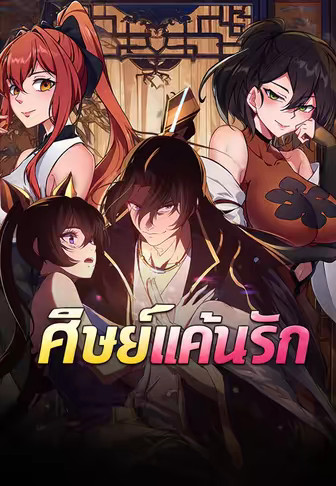 ศิษย์แค้นรัก