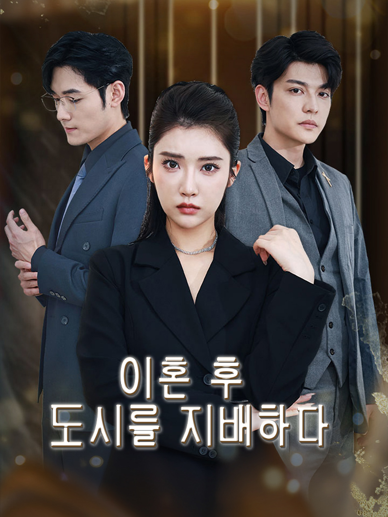 이혼 후 도시를 지배하다