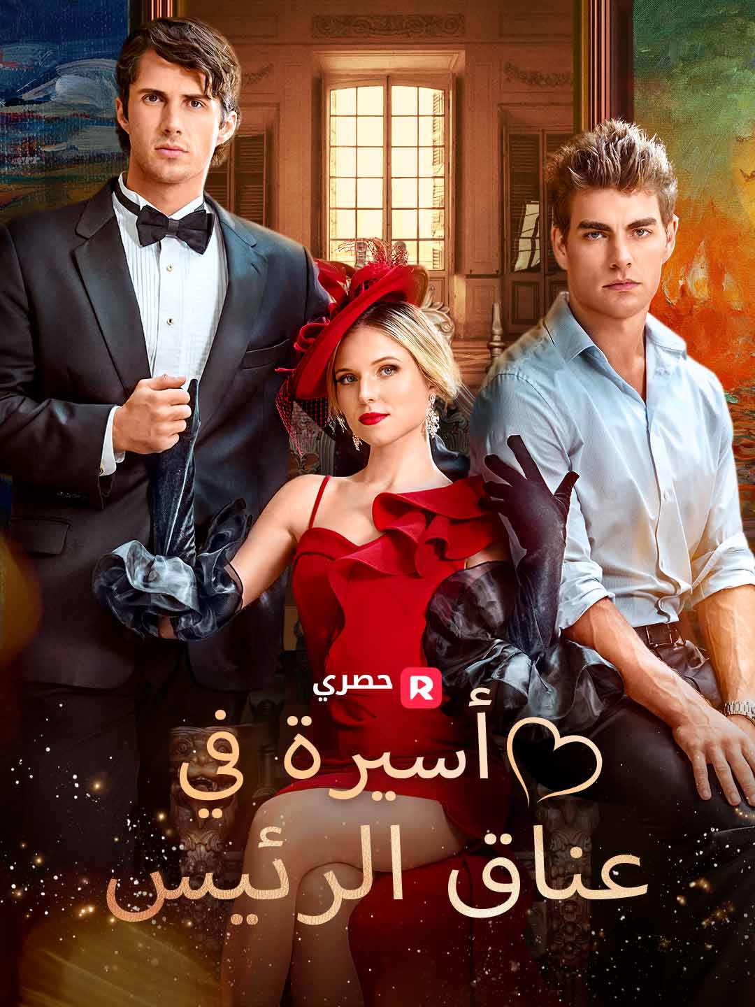 أسيرة في عناق الرئيس (2025)